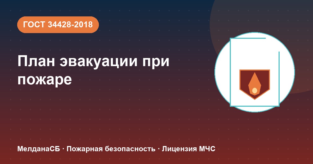 План эвакуации при пожаре в Туле: требования ГОСТ 34428 и кто должен его иметь