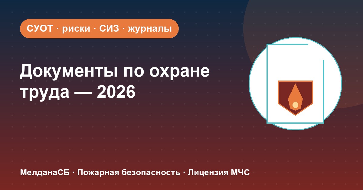 Документы по охране труда в 2026 году: полный перечень для малого бизнеса в Туле