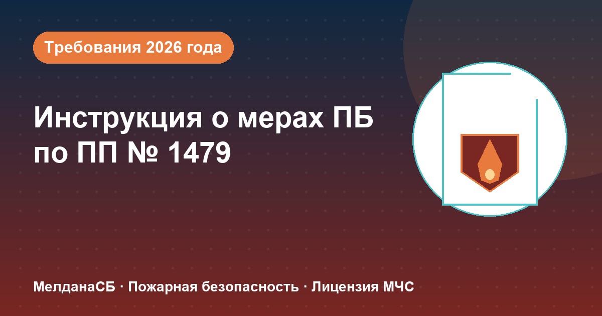 Инструкция о мерах пожарной безопасности в 2026 году: требования ПП 1479 и типовые ошибки в Туле