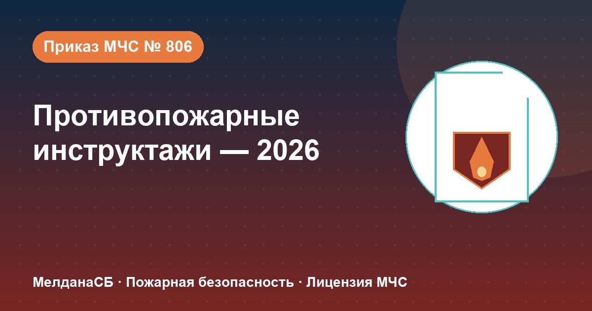 Противопожарные инструктажи в 2026 году: виды, программы и журнал по приказу МЧС № 806 в Туле