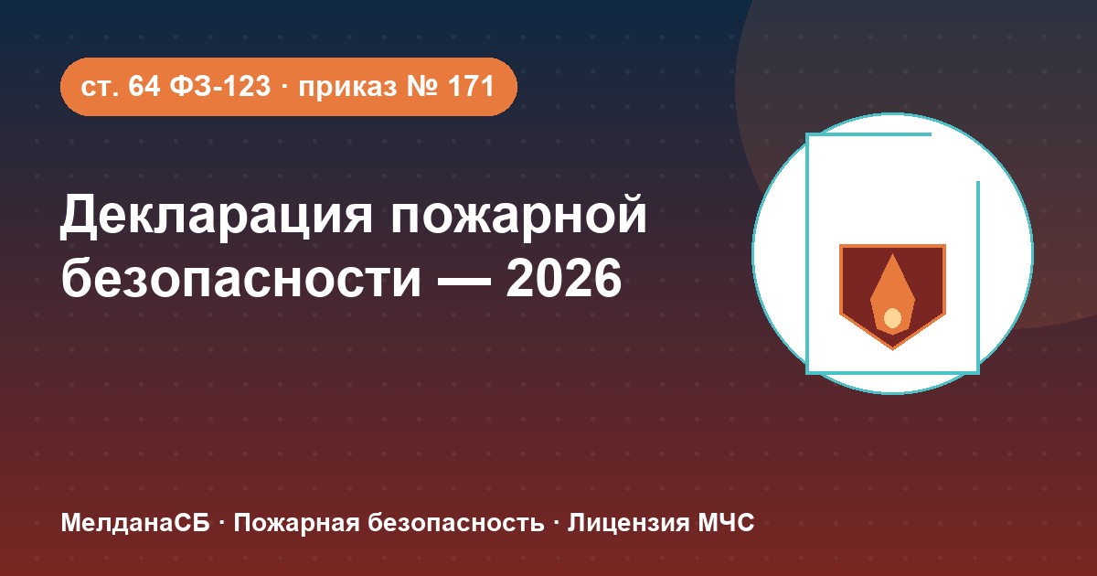 Декларация пожарной безопасности в 2026 году: кому нужна и как подать в Туле