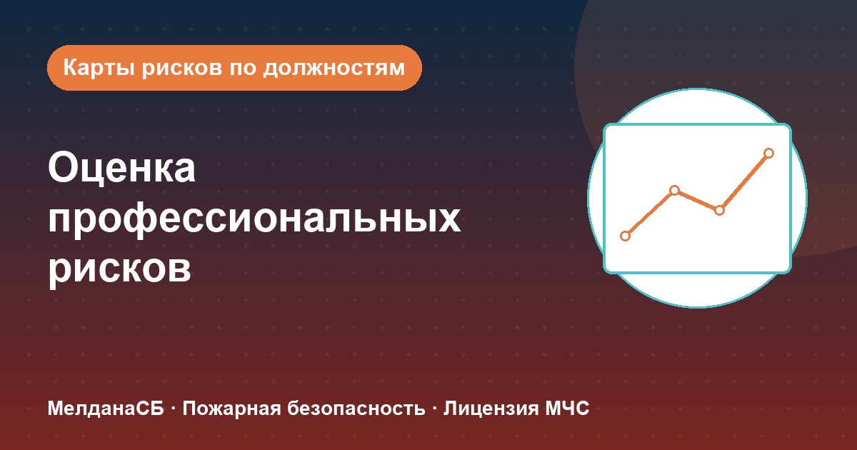 Оценка профессиональных рисков в Туле: карты рисков по должностям без переплат