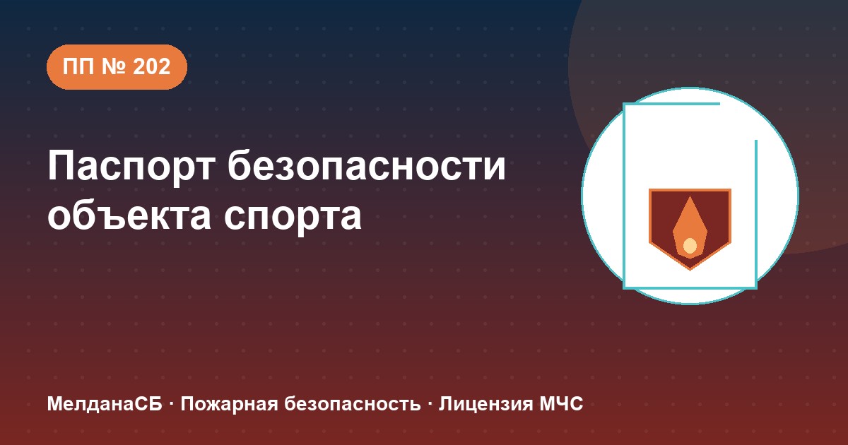 Паспорт безопасности объекта спорта по ПП № 202 в Туле: категории и документы
