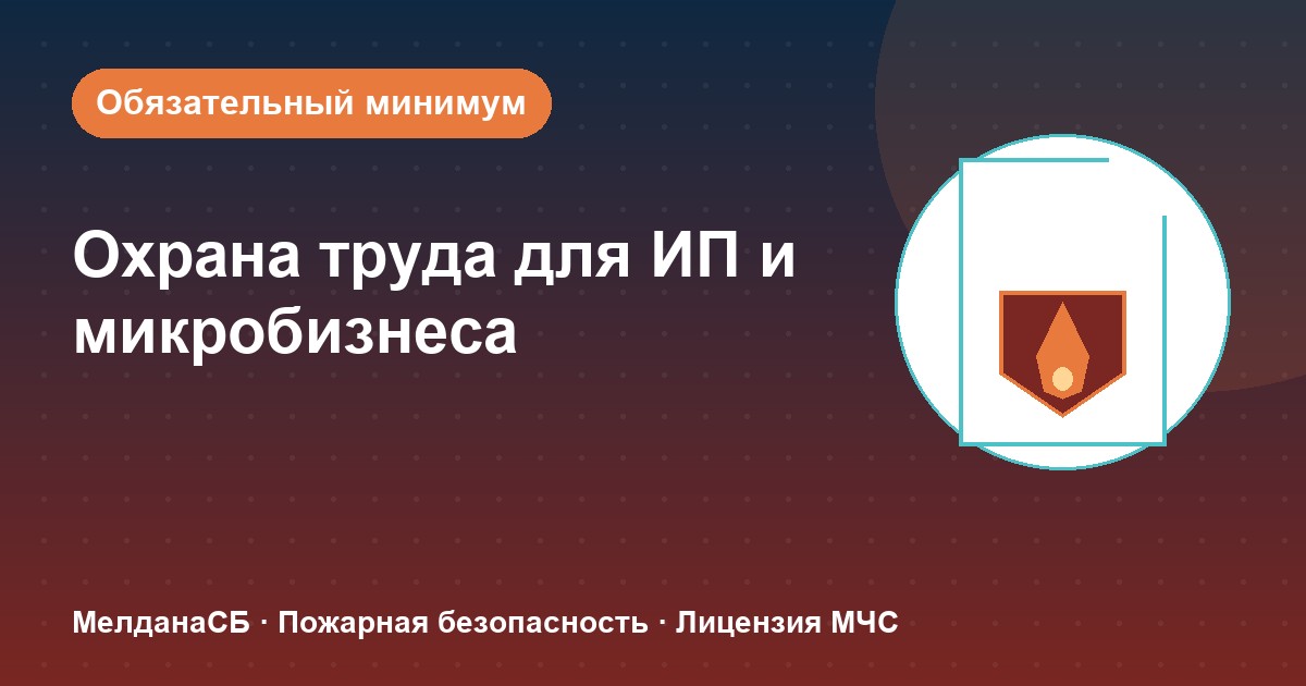 Охрана труда для ИП и микропредприятий в Туле: обязательный минимум без бюрократии