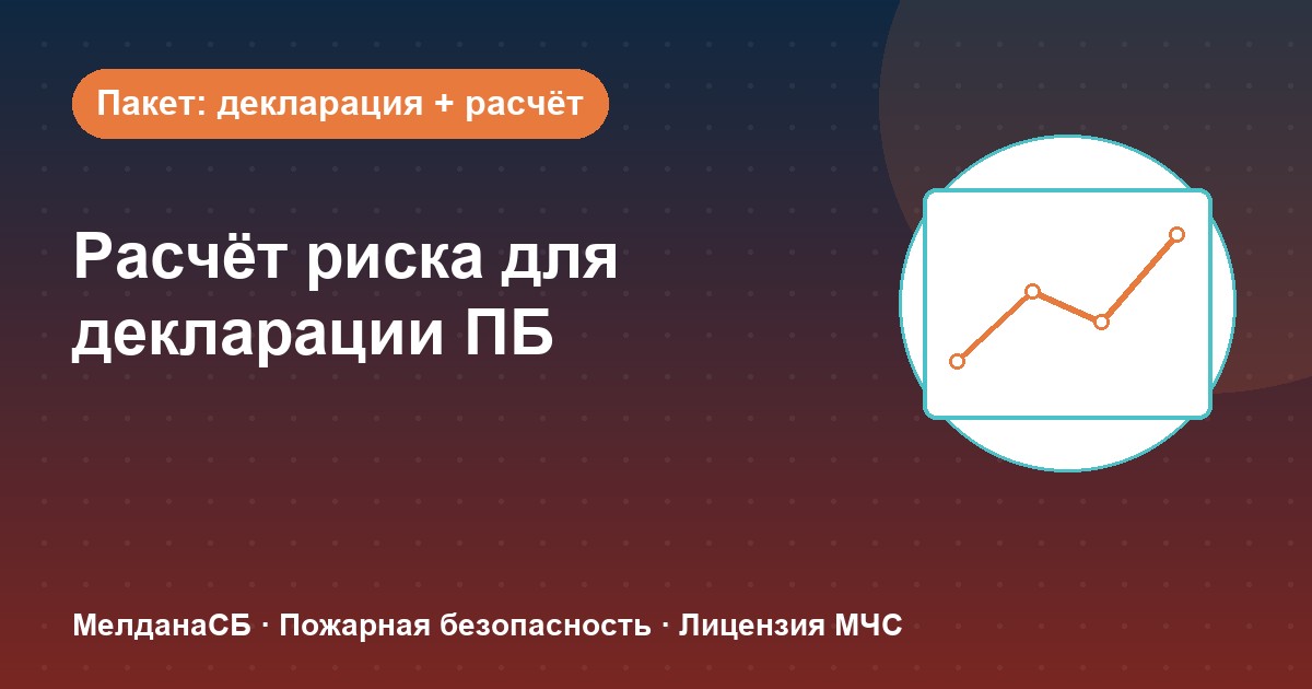 Расчёт пожарного риска для декларации ПБ в Туле: когда прикладывать и как оформить