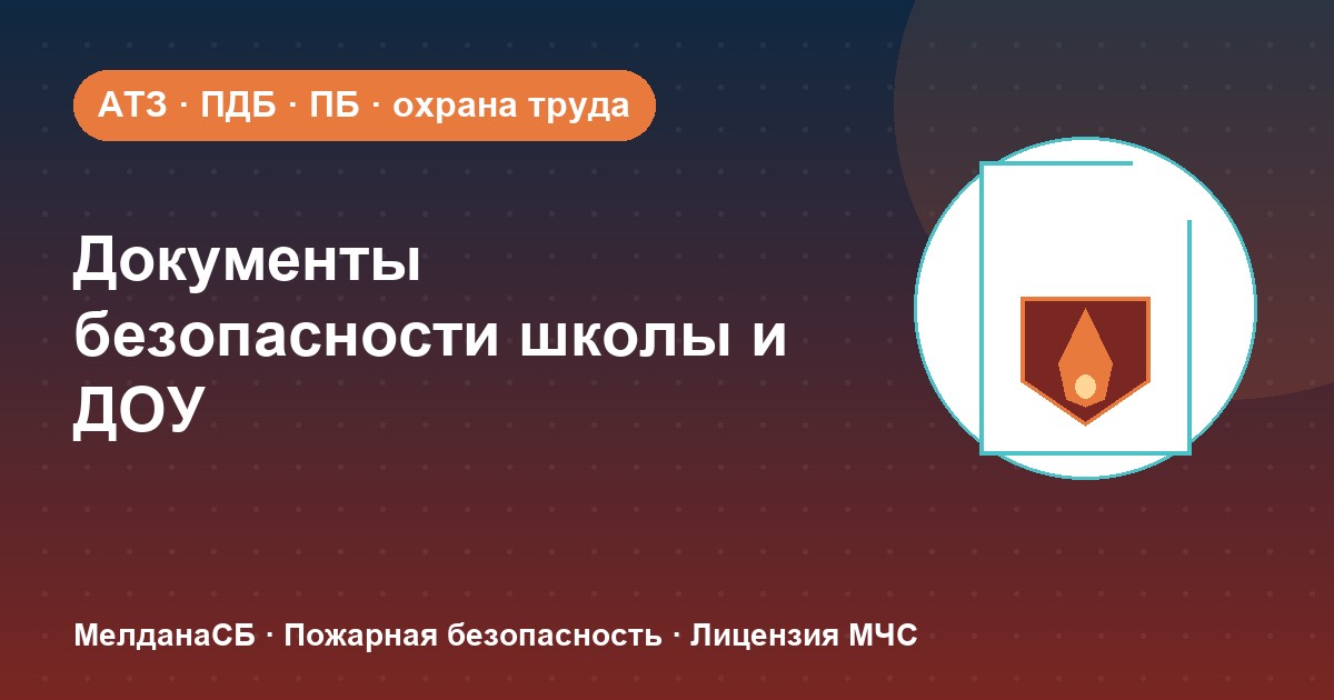 Документы по безопасности для школы и детского сада в Туле: полный перечень 2026