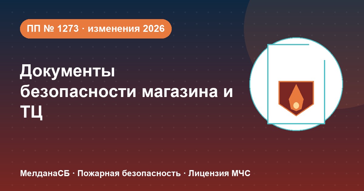Документы по безопасности для магазина и ТЦ в Туле: полный чек-лист 2026
