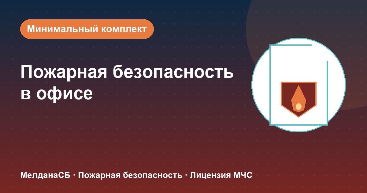 Пожарная безопасность в офисе: минимальный обязательный комплект в Туле