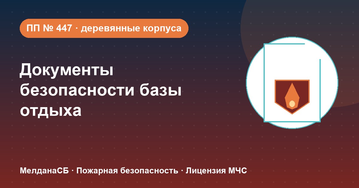 Документы по безопасности для базы отдыха и парк-отеля в Туле